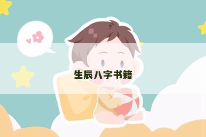 生辰八字书籍