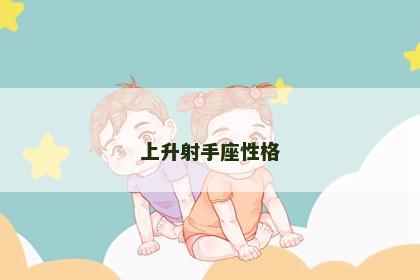 上升射手座性格