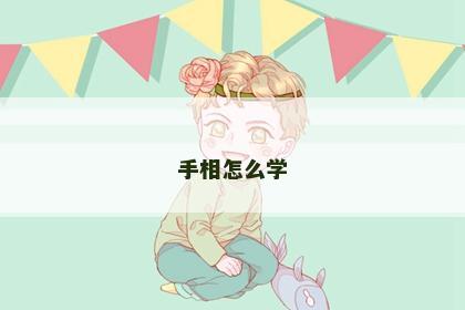 手相怎么学