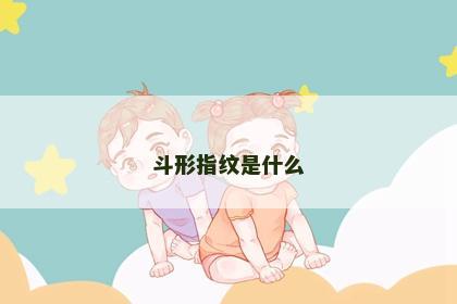 斗形指纹是什么